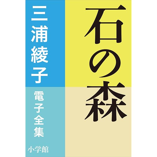 Amazon.co.jp: 三浦綾子 電子全集 果て遠き丘 電子書籍: 三浦綾子